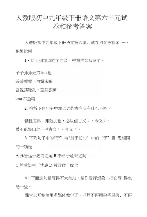人教版初中九年级下册语文第六单元试卷和参考答案.docx