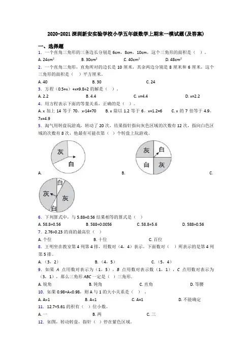 2020-2021深圳新安实验学校小学五年级数学上期末一模试题(及答案)