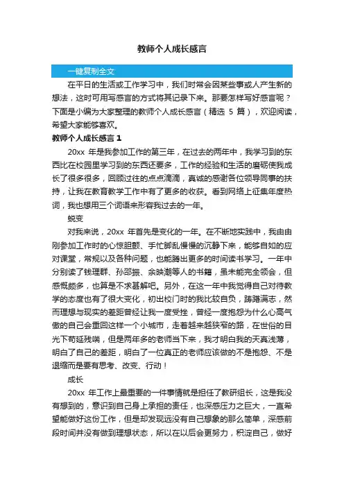 教师个人成长感言（精选5篇）