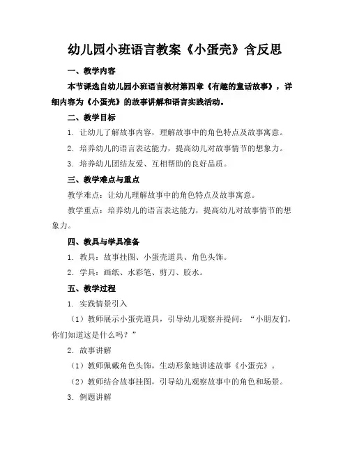 幼儿园小班语言教案《小蛋壳》含反思