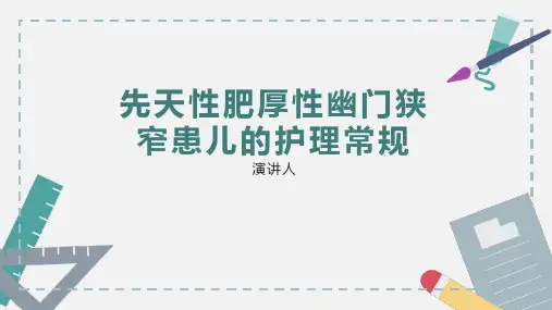先天性肥厚性幽门狭窄患儿的护理常规PPT