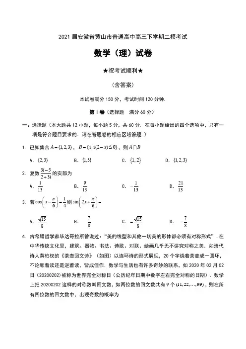 2021届安徽省黄山市普通高中高三下学期二模考试数学(理)试卷及答案