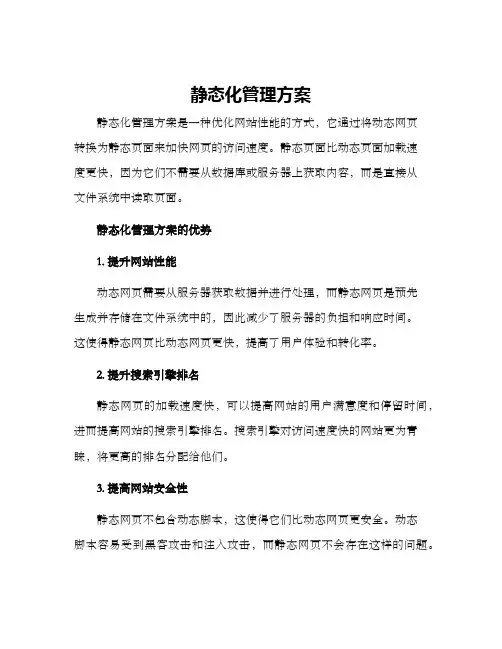 静态化管理方案