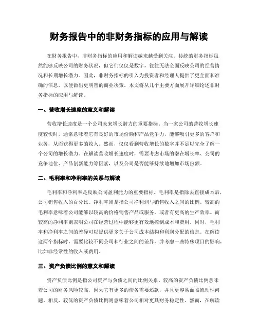 财务报告中的非财务指标的应用与解读
