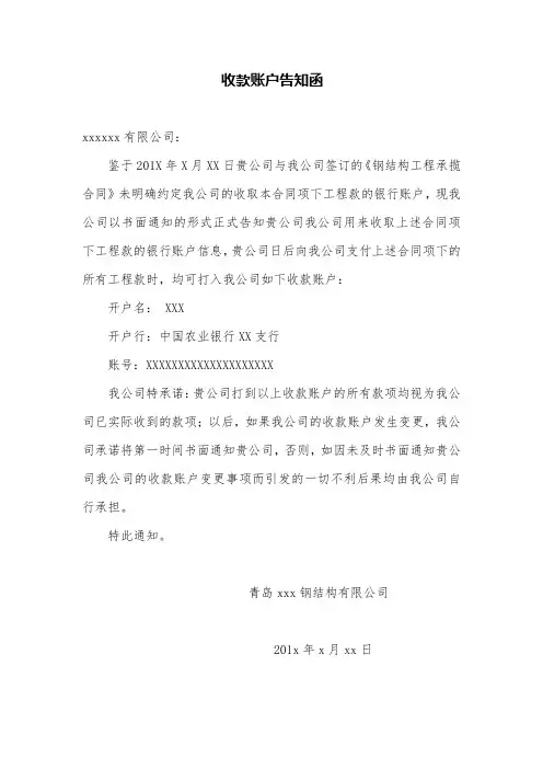 收款账户告知函 模板