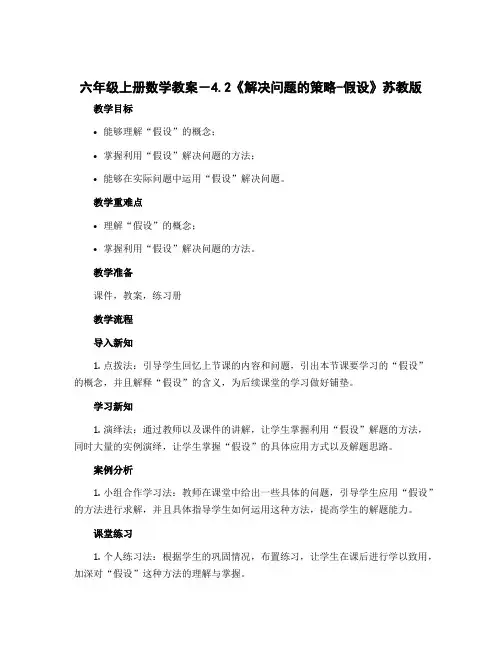 六年级上册数学教案-4.2《解决问题的策略-假设》苏教版