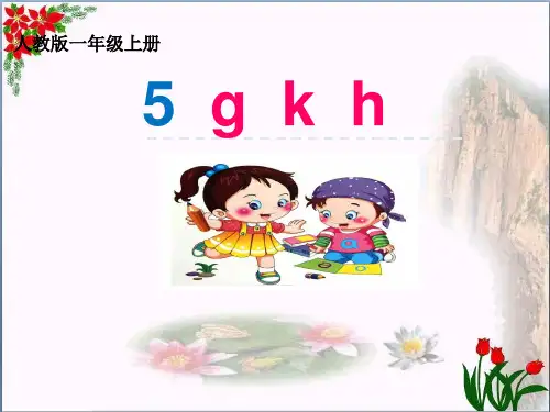 汉语拼音 g k h 人教部编 年月第版 优秀课件