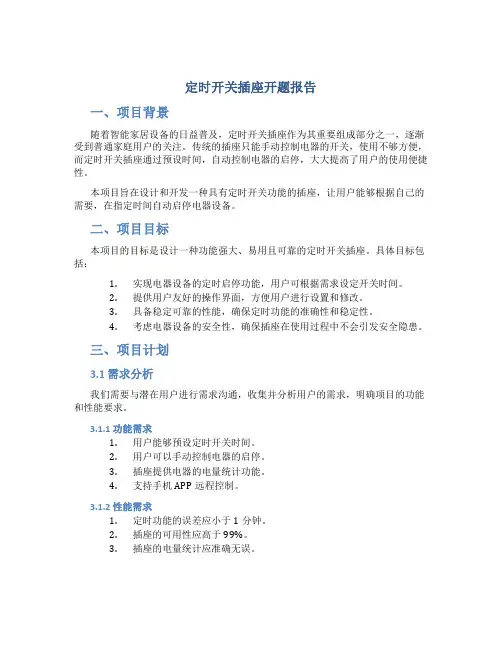定时开关插座开题报告