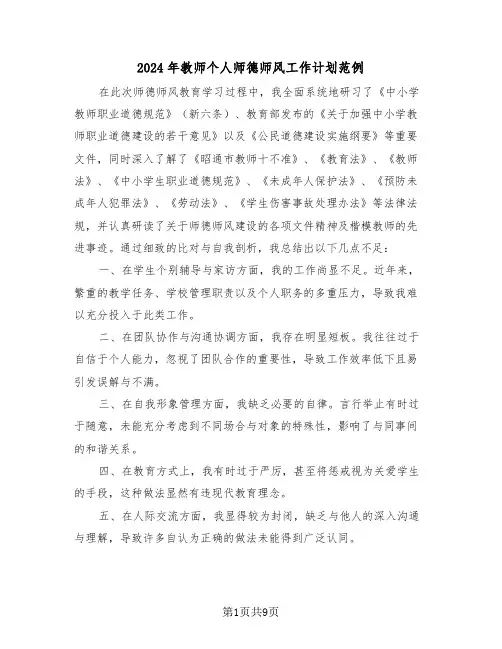 2024年教师个人师德师风工作计划范例（五篇）