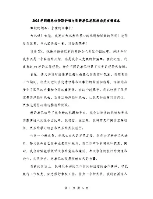 2024年到新单位任职讲话与到新单位就职表态发言稿范本(3篇)