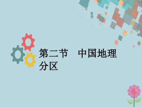 2019版高考地理一轮复习第十三章中国地理第二节中国地理分区课件新人教版