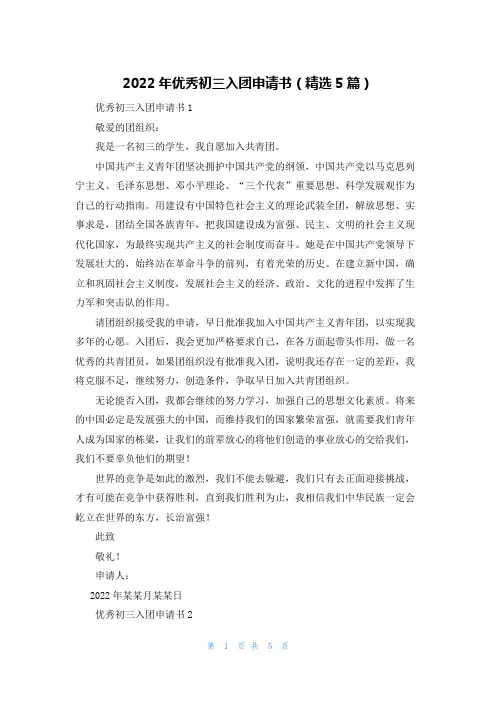 2022年优秀初三入团申请书（精选5篇）