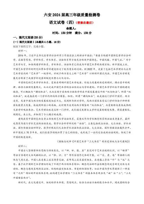 安徽省六安2024届高三下学期质量检测(四)语文含答案