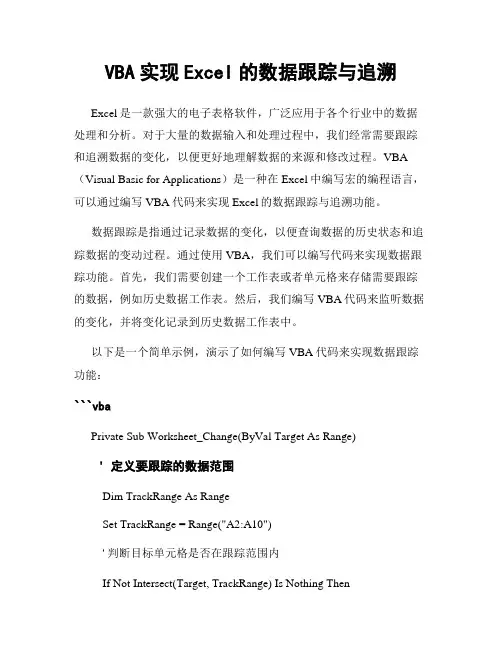 VBA实现Excel的数据跟踪与追溯