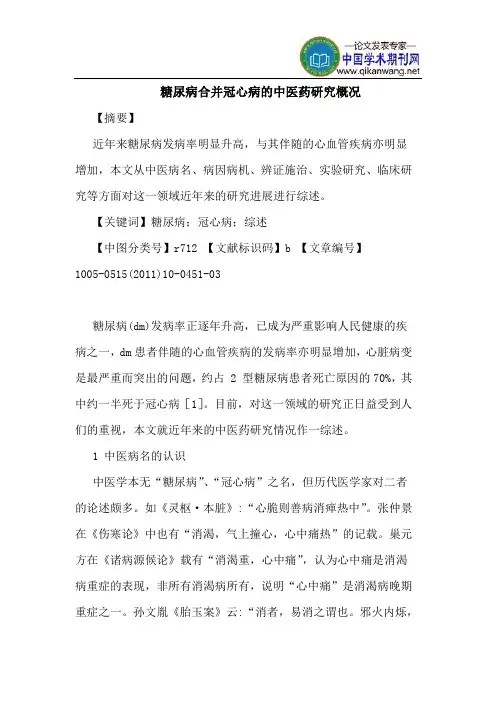 糖尿病合并冠心病的中医药研究概况
