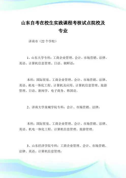 山东自考在校生实践课程考核试点院校及专业.doc