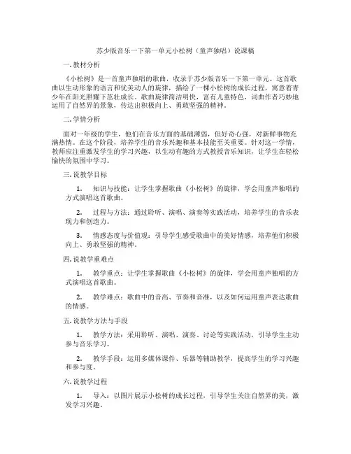 苏少版音乐一下第一单元小松树(童声独唱)说课稿