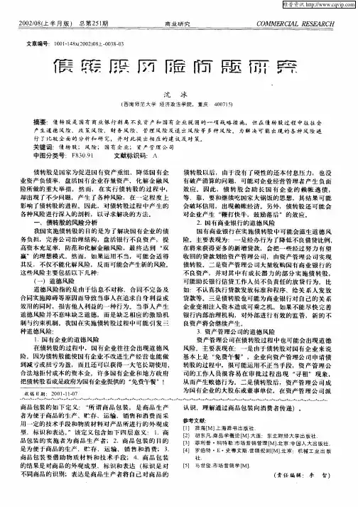 债转股风险问题研究