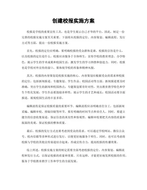 创建校报实施方案
