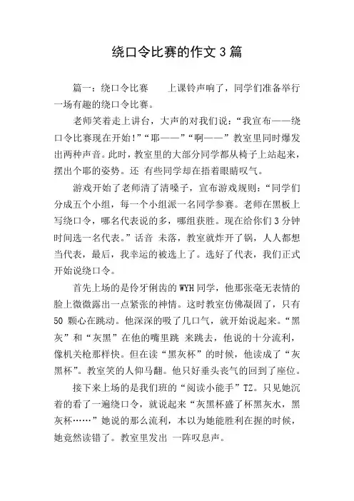 绕口令比赛的作文3篇