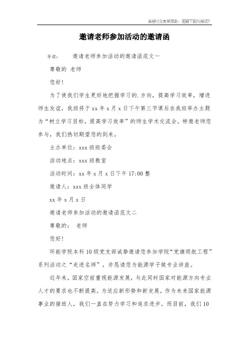 邀请老师参加活动的邀请函