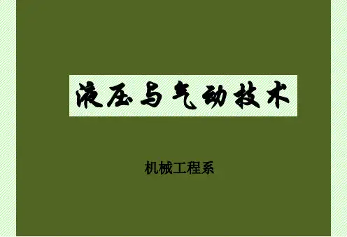 液压与气压传动