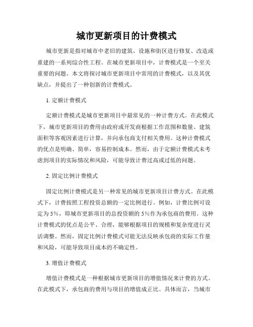 城市更新项目的计费模式