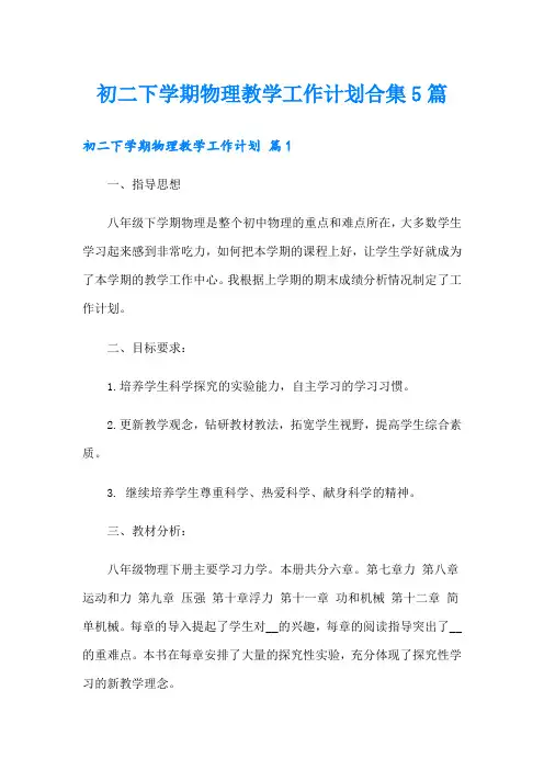 初二下学期物理教学工作计划合集5篇