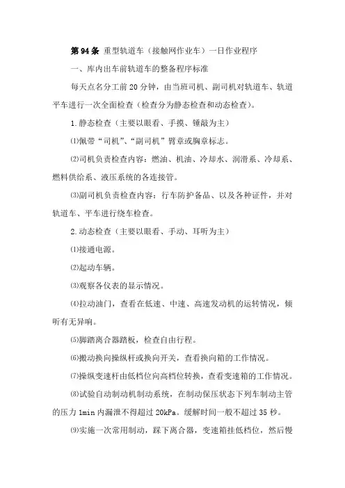 重型轨道车(接触网作业车)一日作业程序