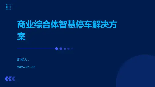 商业综合体智慧停车解决方案