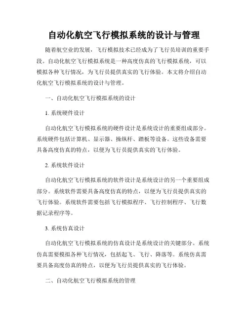 自动化航空飞行模拟系统的设计与管理