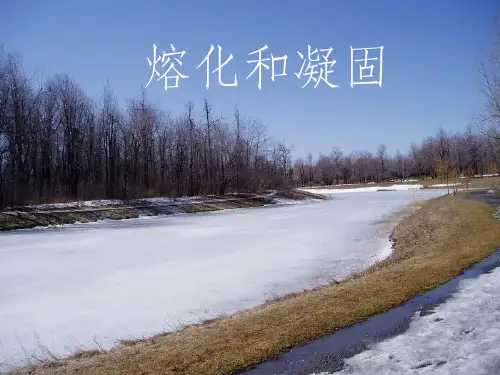 熔化和凝固完整ppt课件