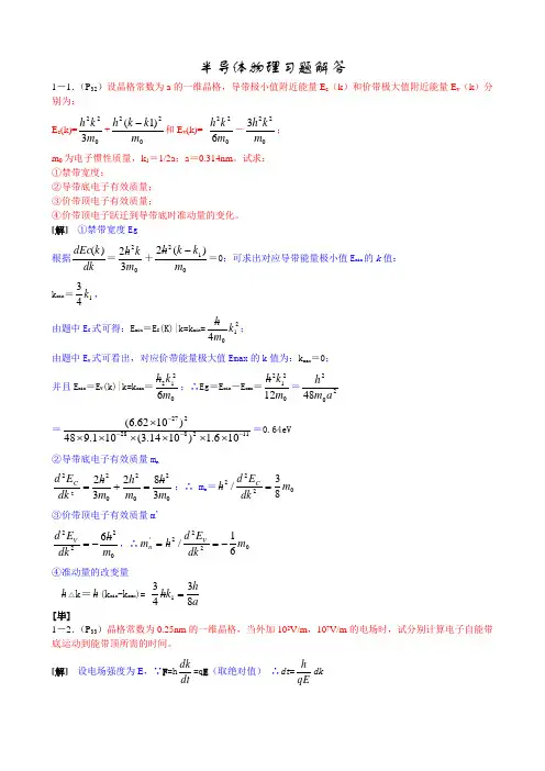 半导体物理课后习题解答