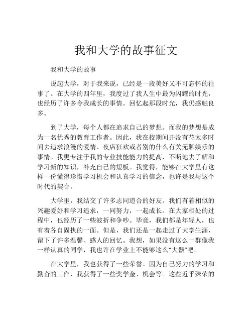 我和大学的故事征文