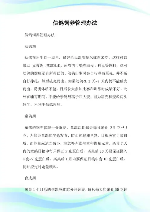 信鸽饲养管理办法.doc