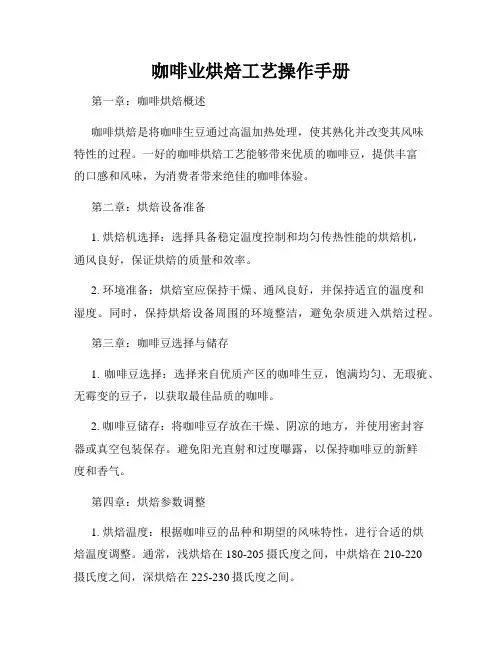 咖啡业烘焙工艺操作手册