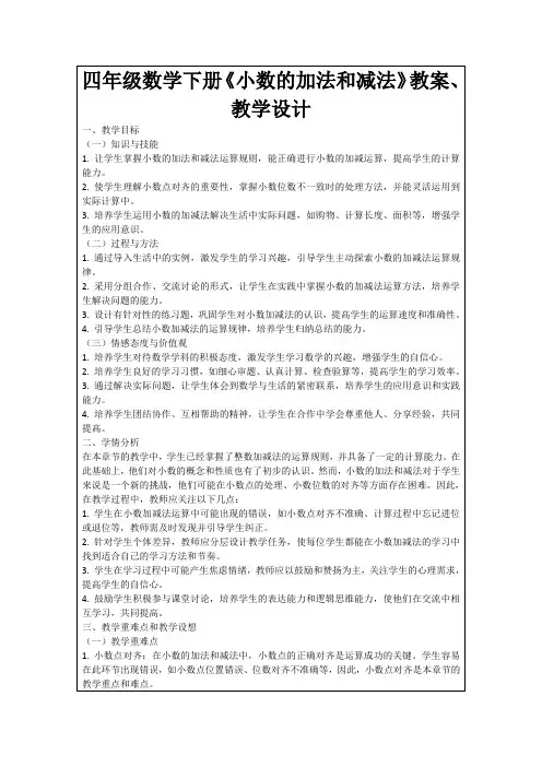 四年级数学下册《小数的加法和减法》教案、教学设计