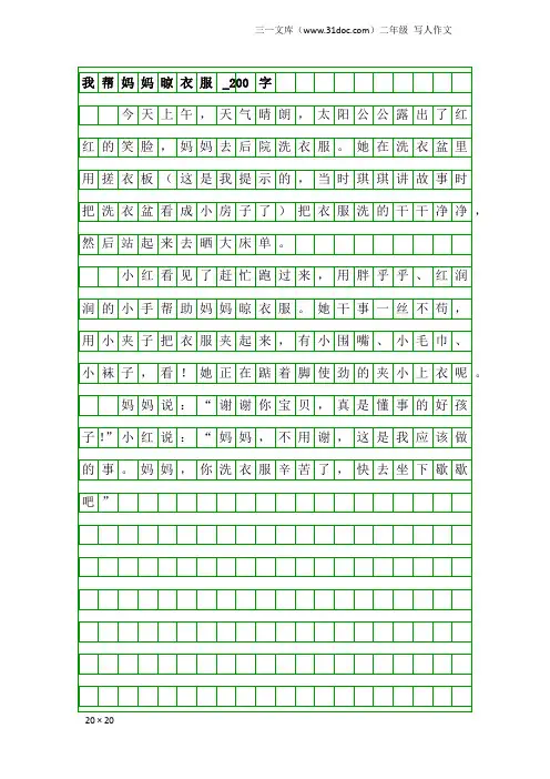 二年级写人作文：我帮妈妈晾衣服_200字