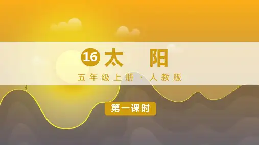 人教版五年级语文上册第16课《太阳》优秀课件