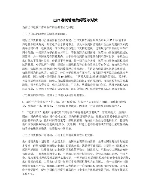 出口退税管理的问题与对策