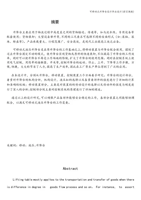 可移动式升降台设计毕业设计(前言摘要)