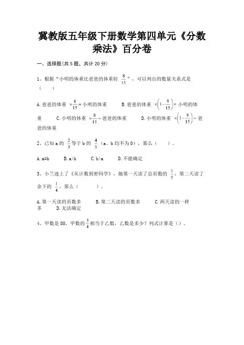 冀教版五年级下册数学第四单元《分数乘法》百分卷【有解析】
