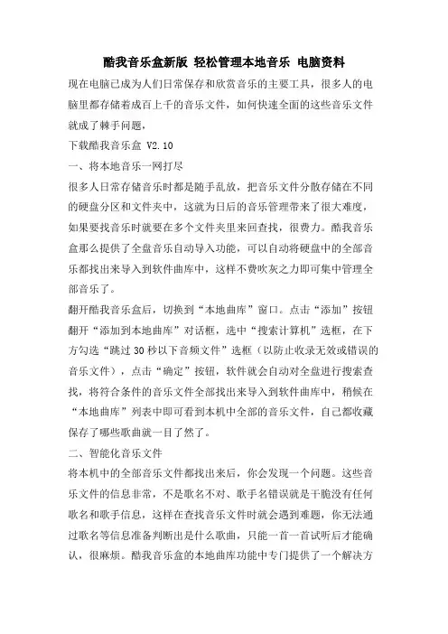 酷我音乐盒新版 轻松管理本地音乐 电脑资料