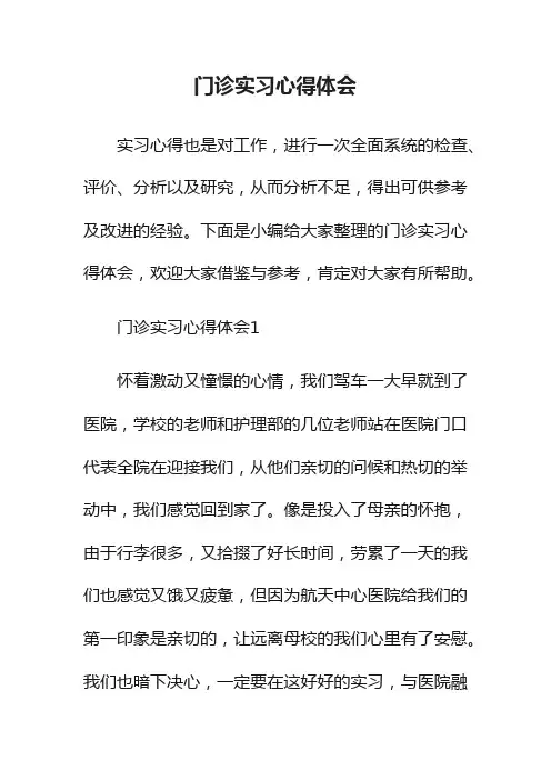门诊实习心得体会
