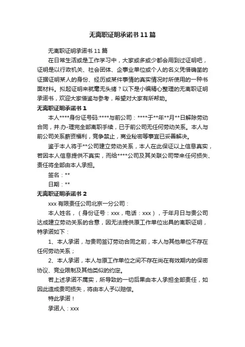 无离职证明承诺书11篇