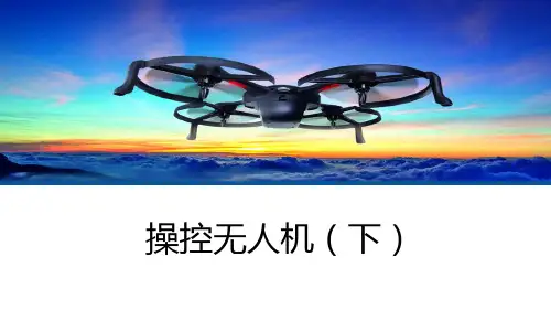 无人机航拍技术最新版教学课件任务二 操控无人机(下)