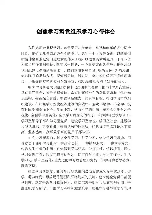 创建学习型党组织学习心得体会