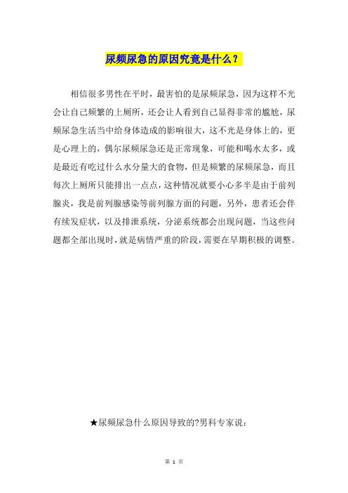 尿频尿急的原因究竟是什么？