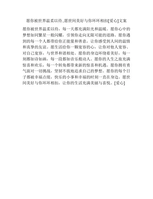 愿你被世界温柔以待.,愿世间美好与你环环相扣[爱心]文案