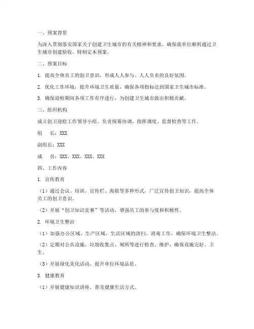 创卫迎检工作预案